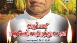 ஆன்மா இறைவனில் இளைப்பாற மன்றாடுவோம்