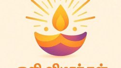 ஆடம்பரங்களை தவிர்த்து அர்த்தமான முறையில் கிறிஸ்து பிறப்பு விழாவை கொண்டாட அழைப்பு