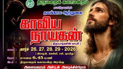 “காவிய நாயகன்” திருப்பாடுகளின் காட்சி