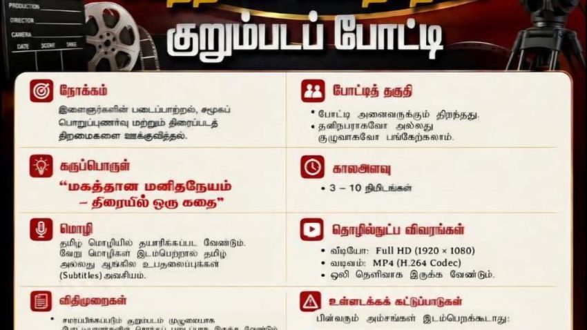  “மகத்தான மனிதநேயம் – திரையில் ஒரு கதை”  குறும்படப் போட்டி