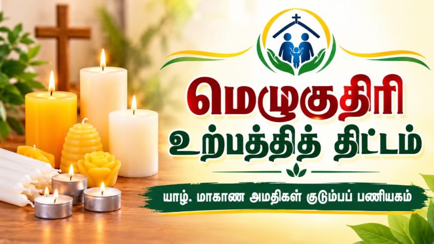 அமலமரித்தியாகிகள் சபையின் யாழ். மாகாண அமதிகள் குடும்பப் பணியக மெழுகுதிரி உற்பத்தித் திட்டம்