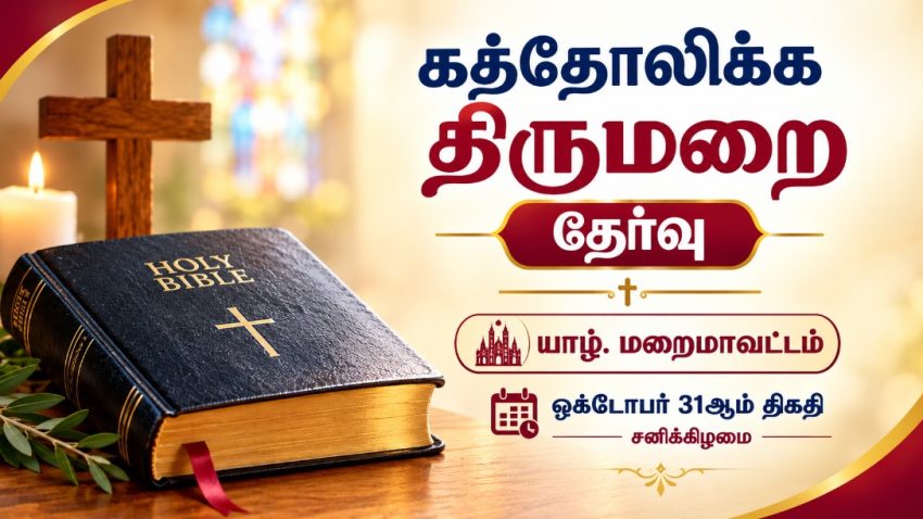 கத்தோலிக்க திருமறை தேர்வு இம்மாதம் 31ஆம் திகதி சனிக்கிழமை